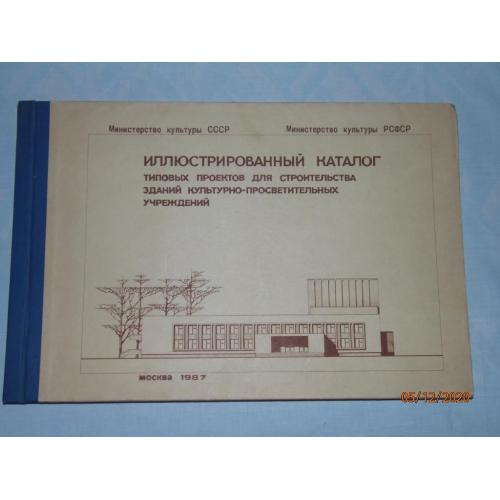 Иллюстрированный каталог типовых проектов для строительства зданий куль.- просвет. учреждений. 1987.