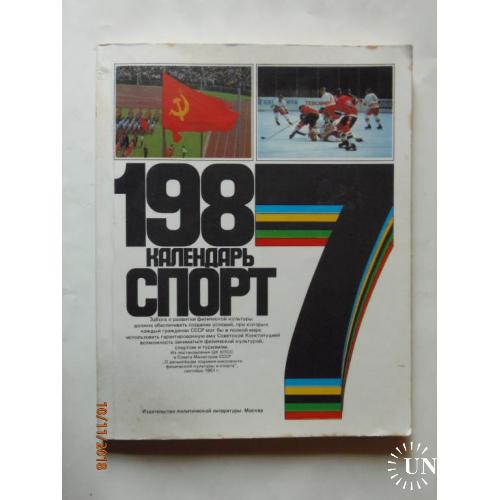 Календарь спорт 1987