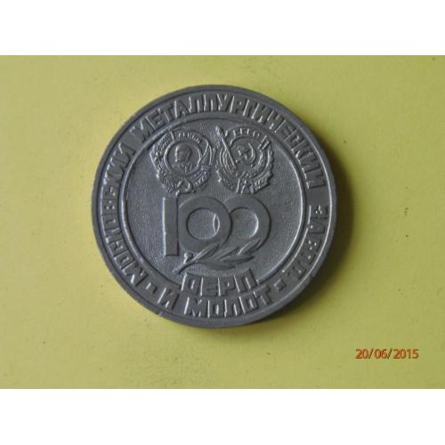 Медаль 100 Московский металлургический завод. Серп и молот. 1883 - 1983.