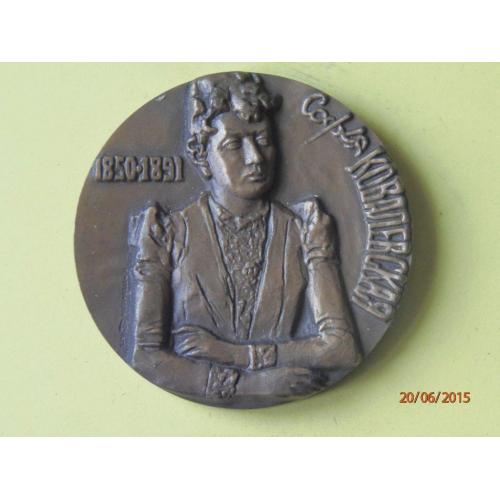 Медаль. Софья Ковалевская. ЛМД. 1975 г.