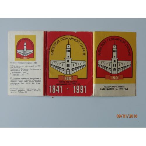 Набор календарей Киевской пожарной охране 150.
