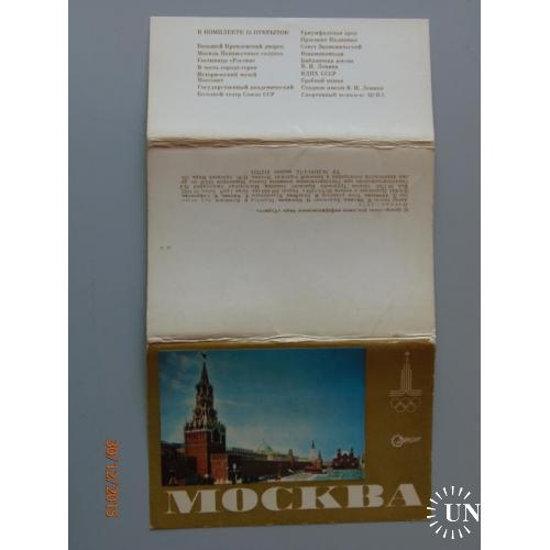 Набор открыток Москва. 1978 г. Олимпиада.
