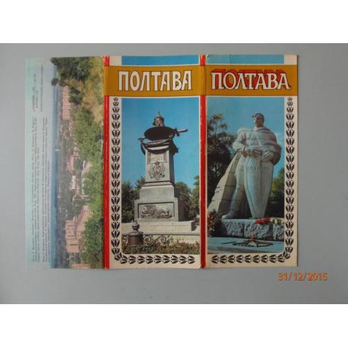 Набор открыток Полтава 1987 г