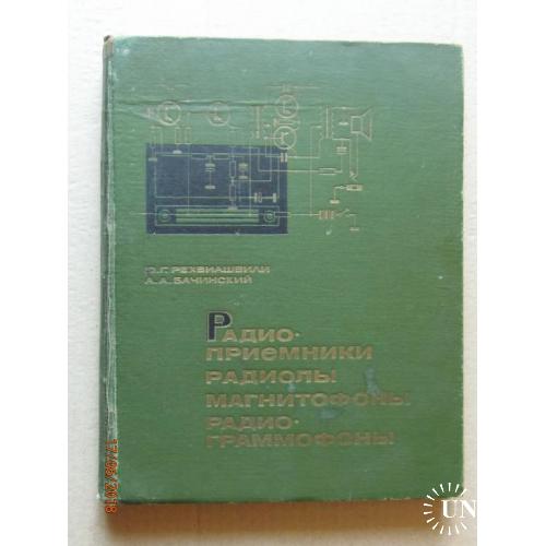 Радиоприёмники, радиолы, магнитофоны, радио-граммофоны. 1967 г.