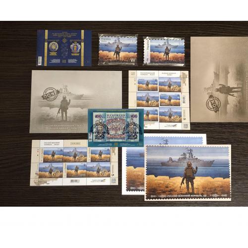 Набір марок "Русскій воєнний корабль...всьо!" F W +марки Тризуб, 100грн, 2 листівки конверти магніти