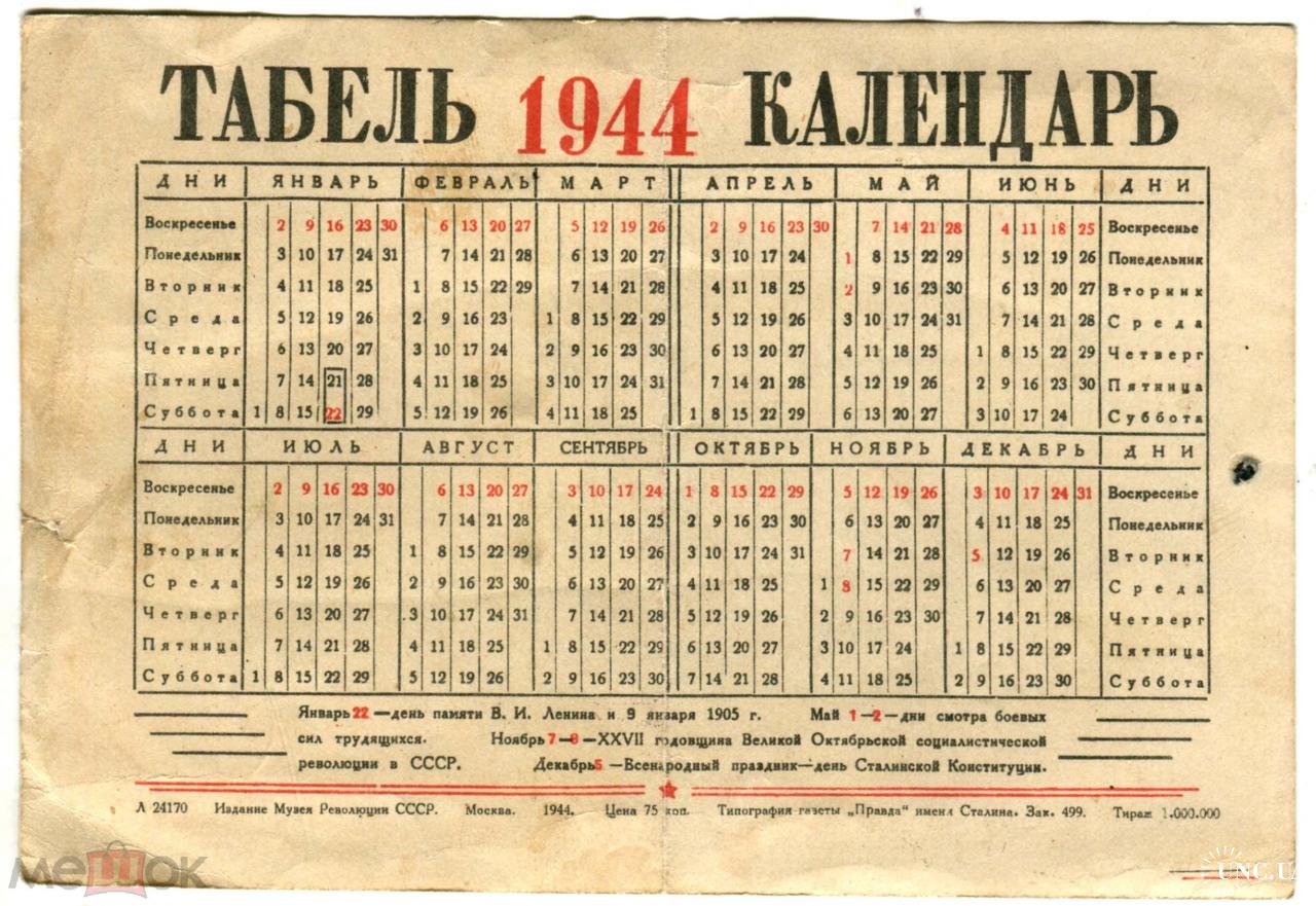 31 декабря ссср. Календарь за 1944 год. Календарь 1944 года по месяцам. Календарь СССР. Советский календарь 1944.
