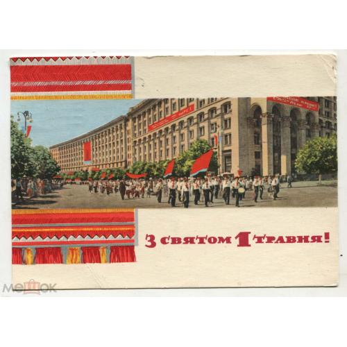 1 мая. "З святом 1 травня".  Киев. 1964 г.