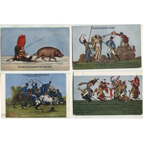 1812 год. НАПОЛЕОН. Карикатуры. Копии с картин художников1812 года. 7 открыток.
