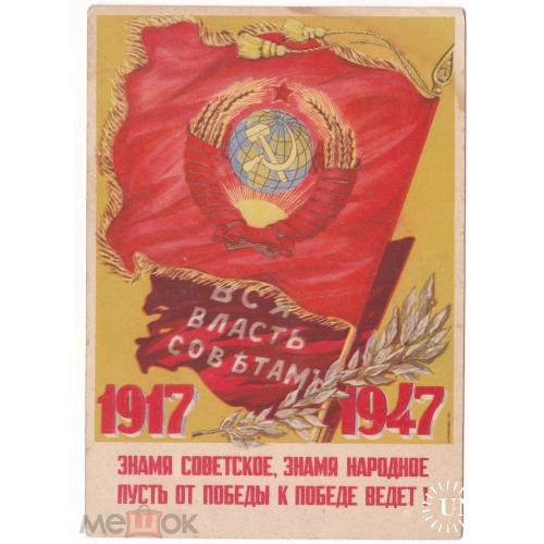 1917 - 1947. 30 лет октябрьской революции. "Знамя советское, знамя народное..."
