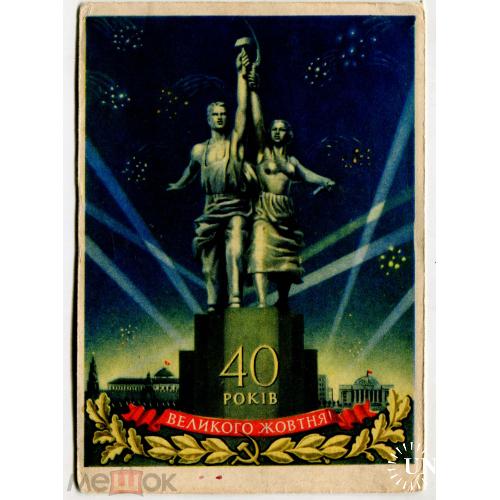 40 РОКIВ ВЕЛИКОГО ЖОВТНЯ!  ВСХВ. Худ Гродский. 1957 г. Киев.