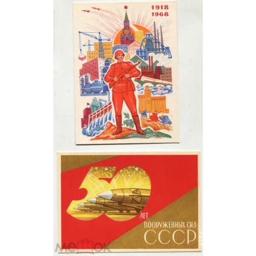 50 лет вооруженных сил СССР.  2 открытки. 1968 г. Реверс чистый.