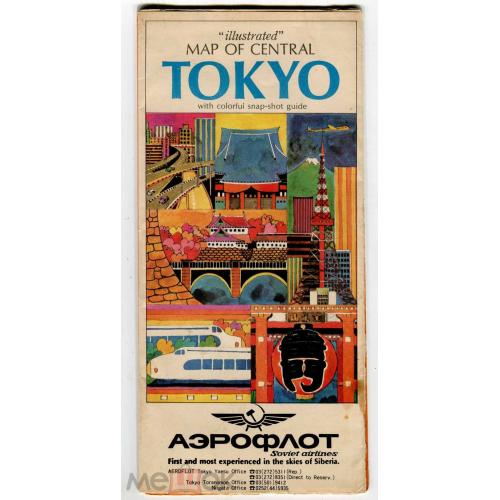 Аэрофлот. "Map of central Tokyo". Карта центральной части Токио. Рекламный проспект.