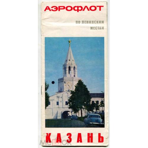 Аэрофлот.  Реклама. "По ленинским местам". Казань.1970 г.