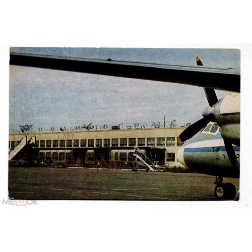 Аэропорт. Airport.  Алма - Ата. 1971 г.