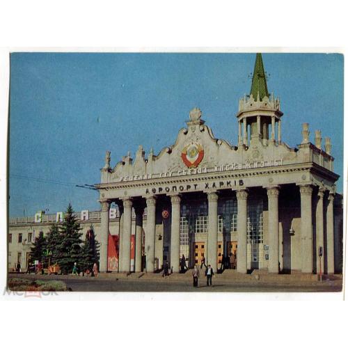 Аэропорт. Airport. Харьков. 1979 г.