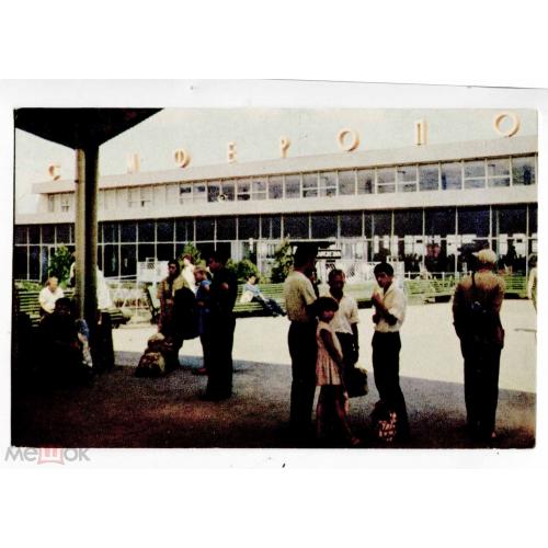 Аэропорт. Airport. Симферополь. Крым. 1968 г.