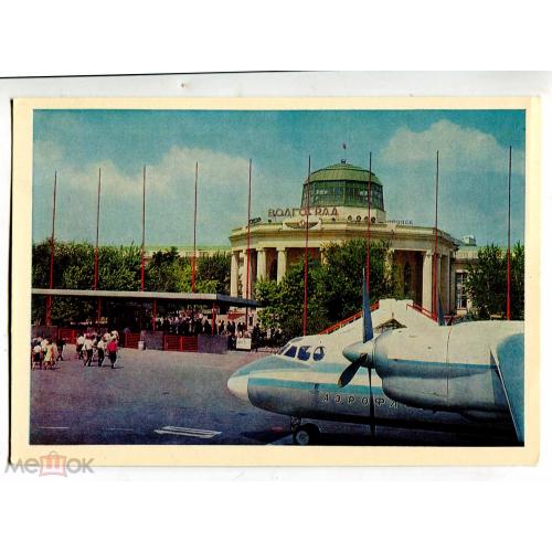 Аэропорт. Airport. Волгоград. Волга. 1967 г.