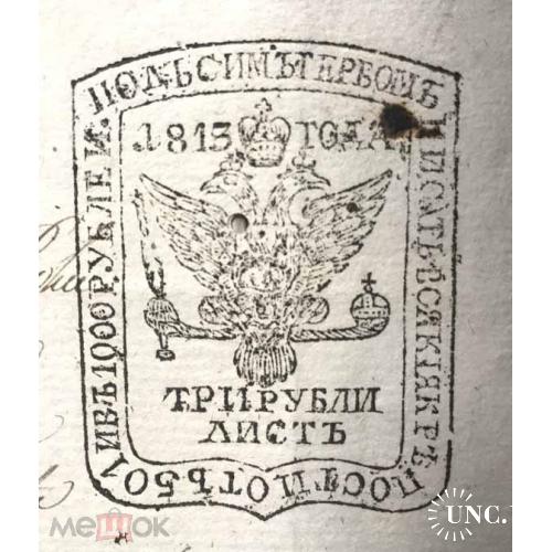 Актовая бумага. "Цена 3 рубли лист. " 1813 г.  Водяной знак. 4 страницы. 3-4 чистые.