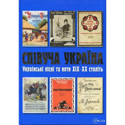 Альбом "Співуча Україна. Українськи пісні та ноти ХІХ-ХХ століть".