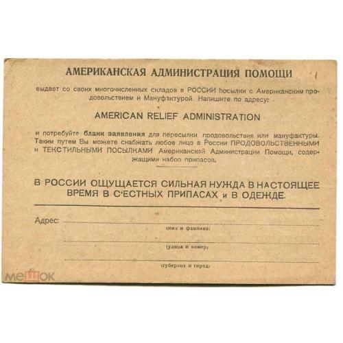 АРА. Американская администрация помощи России. 1921 г.