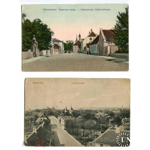 Аренсбург. Замковая улица. Эстония. 2 открытки.