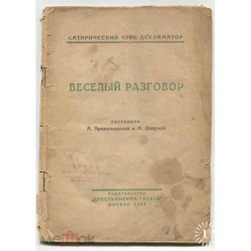 Архангельский А. "ВЕСЕЛЫЙ РАЗГОВОР". М . 1927 г.
