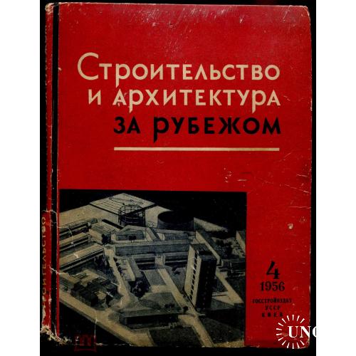 Архитектура. "Строительство и архитектура за рубежом". Киев.1956 г.