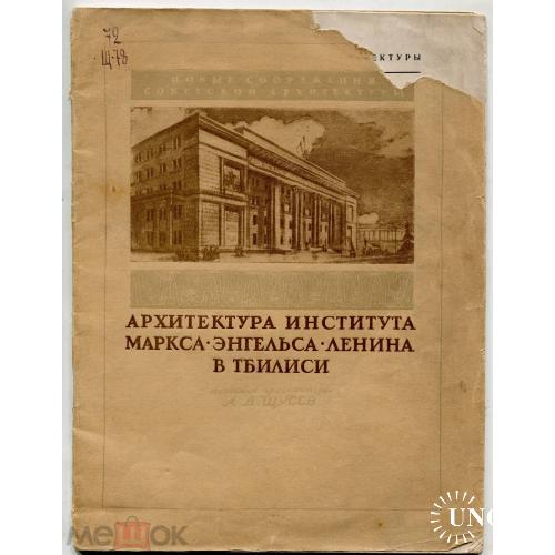 Архитектура. Тбилиси. А. Щусев. "Архитектура института Маркса-Энгельса-Ленина в Тбилиси". 1940 г.