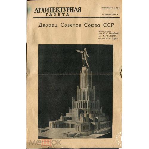 АРХИТЕКТУРНАЯ ГАЗЕТА.12.01.1938 г.Дворец Советов.