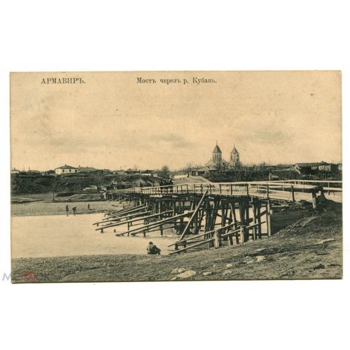 АРМАВИР. Мост через р. Кубань. Почта Армавир - Кишинев. 1914 г.