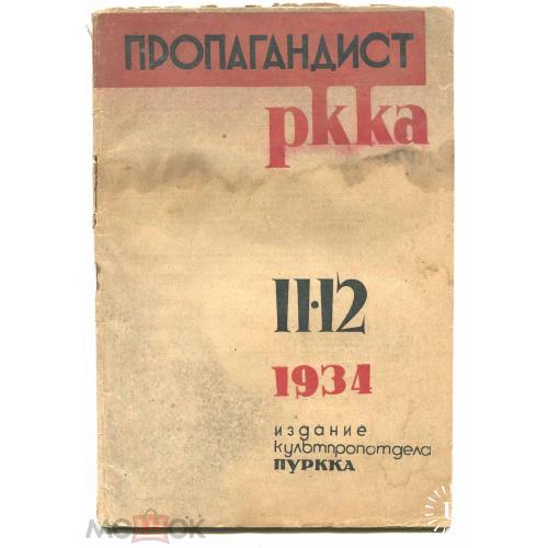 Армия."Пропагандист РККА".Журнал.№11-12.1934 г. Москва.