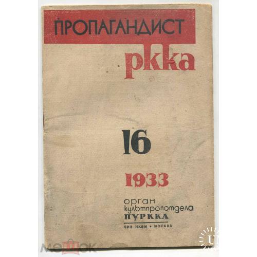 Армия. "Пропагандист РККА".  Журнал. №16.1933 г.  Москва.