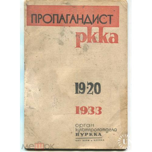 Армия. "Пропагандист РККА".  Журнал. №19-20.1933 г. Москва.