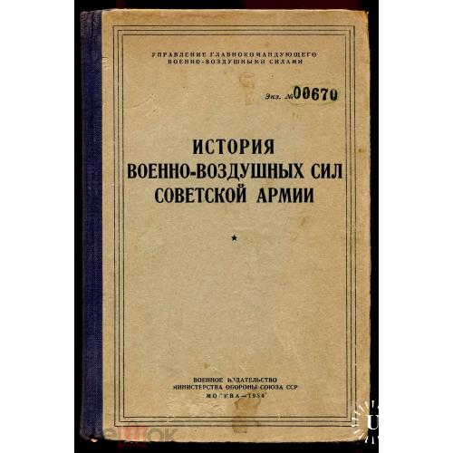 Авиация. "История военно-воздушных сил Советской Армии". М.1954 г. 455 стр.