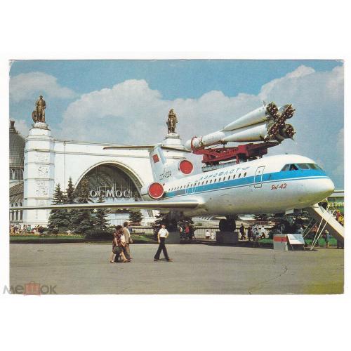 Авиация. Самолет. ВДНХ. Москва. 1981 г.