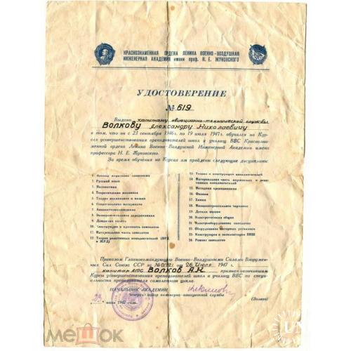 Авиация. Военно - воздушная академия Жуковского. Удостоверение. 1947 год.