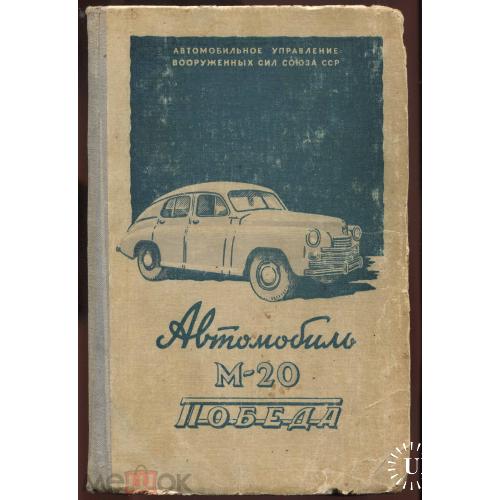 Автомобиль. "Автомобиль М- -20. "Победа". 1949 год. 295 стр. Книжный формат.