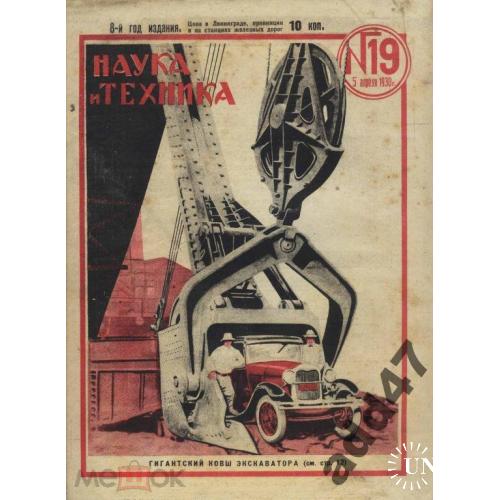 Автомобиль.Экскаватор.Журнал."НАУКА И ТЕХНИКА".№19-1930 г.