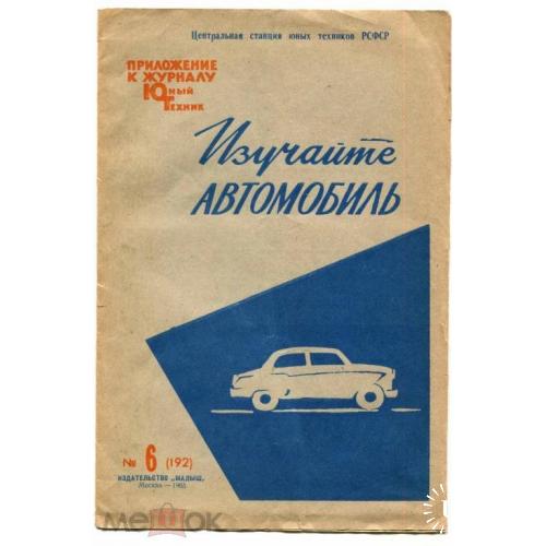 Автомобиль. "Изучайте автомобиль". 3 брошюры.1965 г.