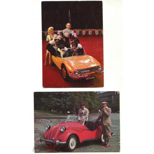 Автомобиль. NSU Fiat. (1939 г.). Цирк. 1977 г. 2 открытки.