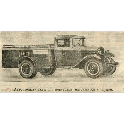 Автомобиль. Журнал "Автомобиль". №7.1947  год. Такси Москвы. Правила эксплуатации.