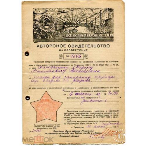 Авторское свидетельство. Изобретение.1928 г. Ленинград.