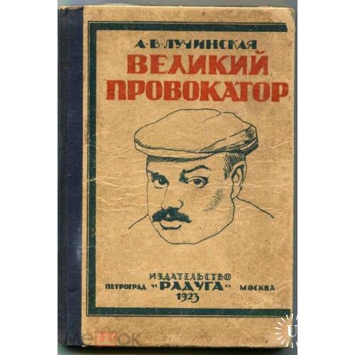 Азеф. "Великий провокатор". Автор А.Лучинская. "Радуга". 1923 год.