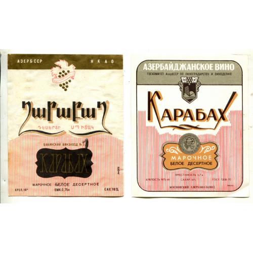 Азербайджан. КАРАБАХ. Этикетки вина. Гост 1970 года. 2 штуки.