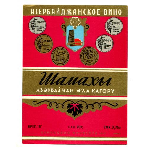 Азербайджан. ШАМАХЫ. Кагор. Этикетка вина. 1970-е  годы. Есть еще азербайджанские этикетки.