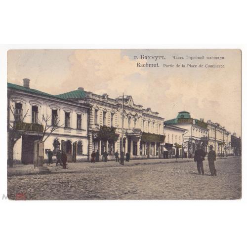 Бахмут. Артемовск. Часть торговой площади. Почта Бахмут - Скобелев. 1913 год.