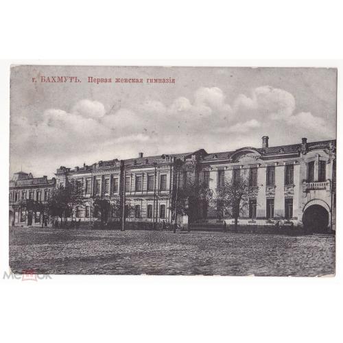 Бахмут. Артемовск. Первая женская гимназия. Почта Бахмут - Петербург. 1914 год.