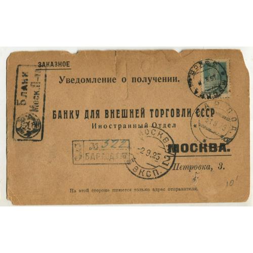 Бар Подольской губ. Уведомление о получении банку для внешней торговли.