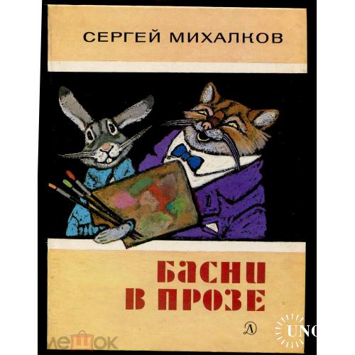 Басни. С.Михалков. "Басни в прозе". "Детская литература". М. 1983 г.
