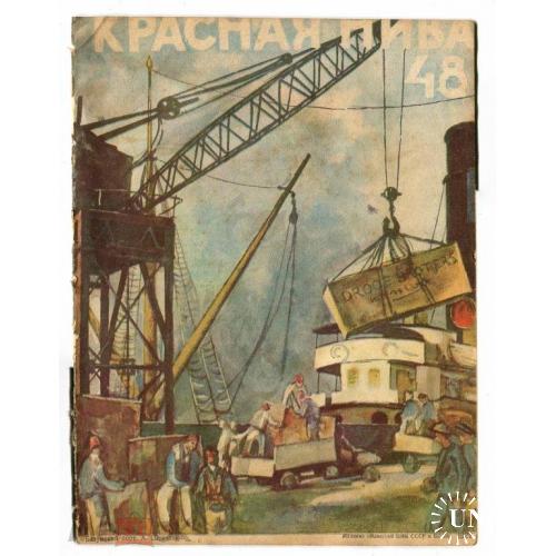 Батум. Журнал. "КРАСНАЯ НИВА". Батум. Порт. №48 - 1929 год.